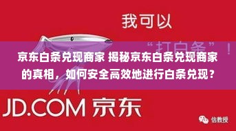 京东白条兑现商家 揭秘京东白条兑现商家的真相，如何安全高效地进行白条兑现？