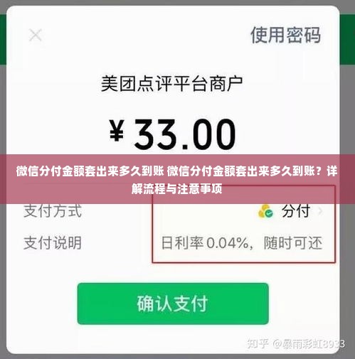 微信分付金额套出来多久到账 微信分付金额套出来多久到账？详解流程与注意事项