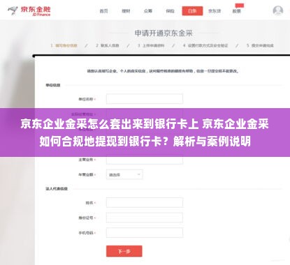 京东企业金采怎么套出来到银行卡上 京东企业金采如何合规地提现到银行卡？解析与案例说明