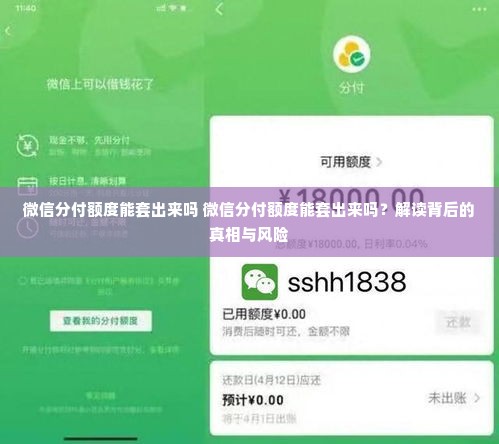 微信分付额度能套出来吗 微信分付额度能套出来吗？解读背后的真相与风险