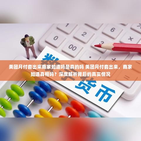 美团月付套出来商家知道吗是真的吗 美团月付套出来，商家知道真相吗？深度解析背后的真实情况