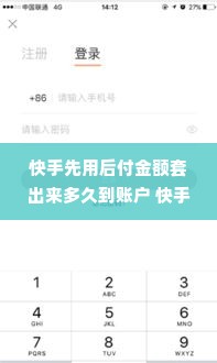 快手先用后付金额套出来多久到账户 快手先用后付金额套出来多久到账户？一文全知道