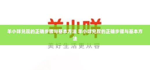 羊小咩兑现的正确步骤与基本方法 羊小咩兑现的正确步骤与基本方法