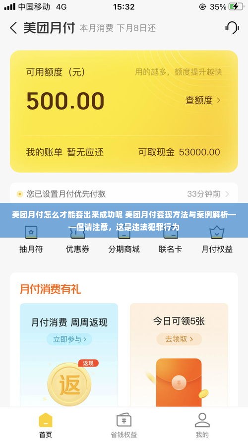 美团月付怎么才能套出来成功呢 美团月付套现方法与案例解析——但请注意，这是违法犯罪行为