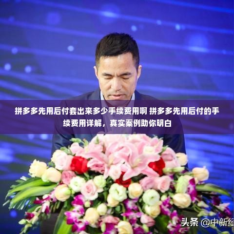 拼多多先用后付套出来多少手续费用啊 拼多多先用后付的手续费用详解，真实案例助你明白
