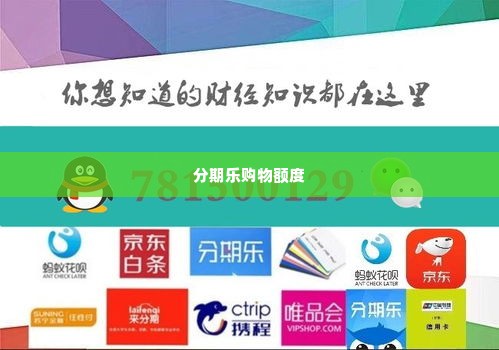分期乐购物额度怎么套出来 分期乐购物额度套现攻略
