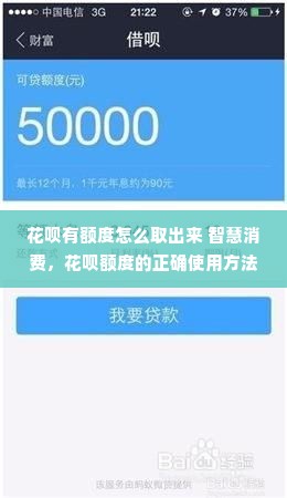 花呗有额度怎么取出来 智慧消费，花呗额度的正确使用方法