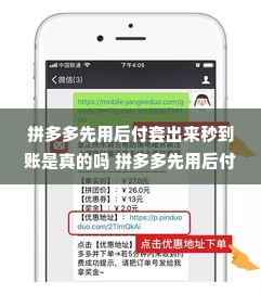 拼多多先用后付套出来秒到账是真的吗 拼多多先用后付，真的能做到秒到账吗？深度解析背后的真相与细节