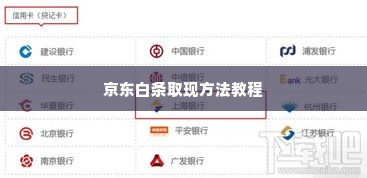 京东白条取现方法教程 京东白条取现方法教程，解锁信用消费新体验