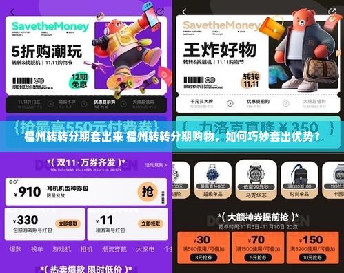 福州转转分期套出来 福州转转分期购物，如何巧妙套出优势？