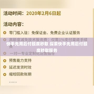 快手先用后付额度秒取 探索快手先用后付额度秒取服务