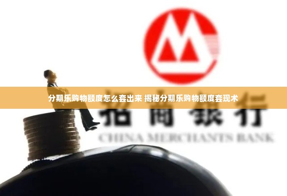 分期乐购物额度怎么套出来 揭秘分期乐购物额度套现术