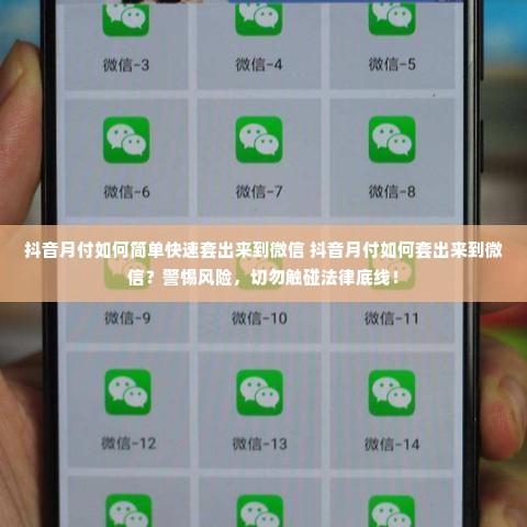 抖音月付如何简单快速套出来到微信 抖音月付如何套出来到微信？警惕风险，切勿触碰法律底线！