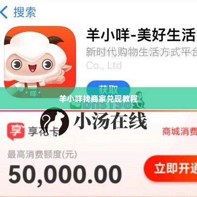 羊小咩找商家兑现全攻略与新教程 羊小咩找商家兑现全攻略与新教程