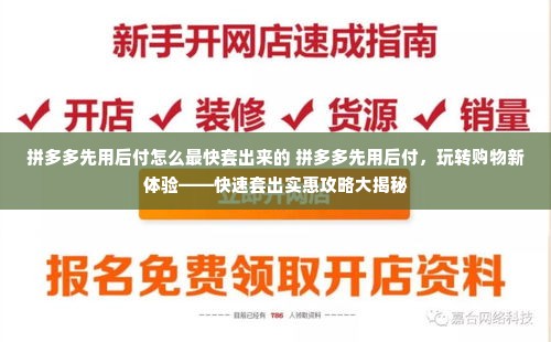 拼多多先用后付怎么最快套出来的 拼多多先用后付，玩转购物新体验——快速套出实惠攻略大揭秘