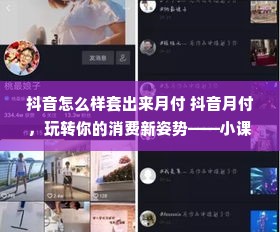 抖音怎么样套出来月付 抖音月付，玩转你的消费新姿势——小课堂大解析