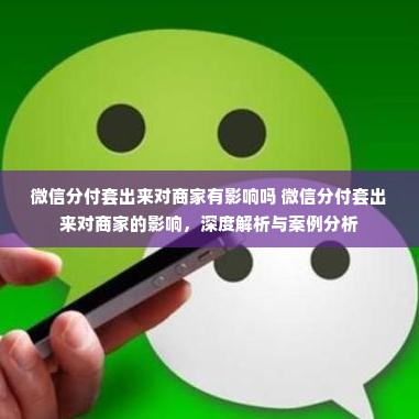 微信分付套出来对商家有影响吗 微信分付套出来对商家的影响，深度解析与案例分析
