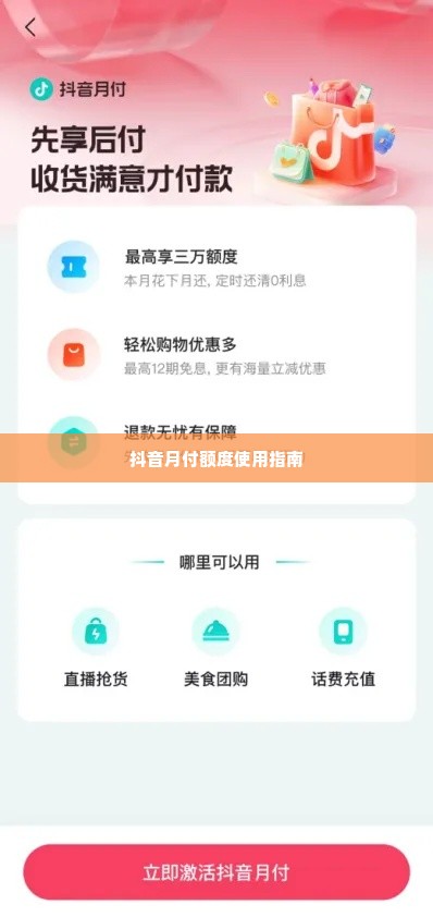 抖音月付额度怎么使用找商家兑现 抖音月付额度使用指南，轻松兑现与商家互动