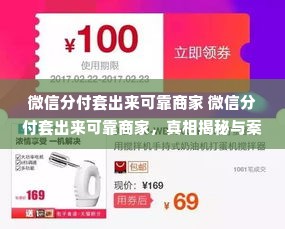 微信分付套出来可靠商家 微信分付套出来可靠商家，真相揭秘与案例分析