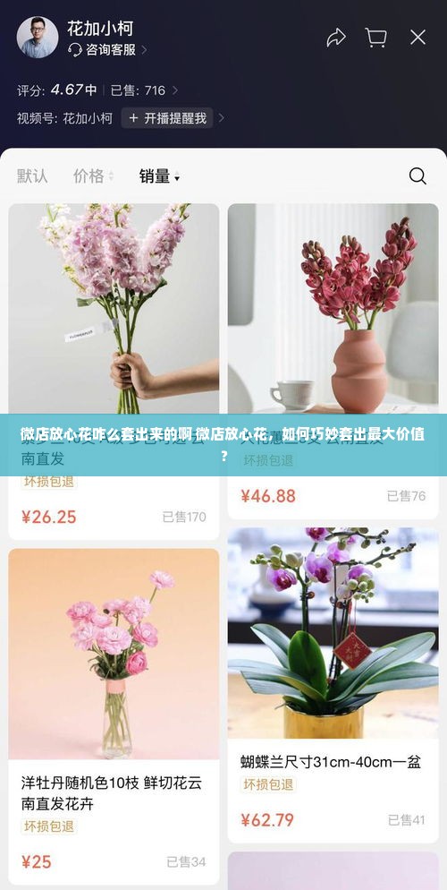 微店放心花咋么套出来的啊 微店放心花，如何巧妙套出最大价值？