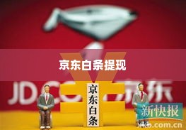 几招教你京东白条兑现 几招教你京东白条兑现