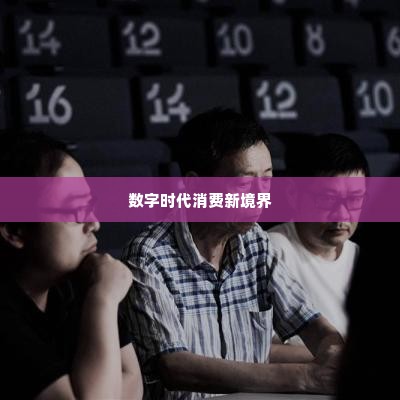 抖音月付兑现 抖音月付兑现，解锁数字时代的消费新境界
