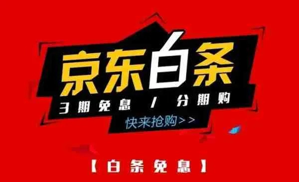 京东白条兑现 京东白条兑现深度解析，操作、风险与案例探讨