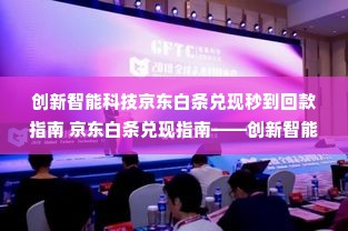 创新智能科技京东白条兑现秒到回款指南 京东白条兑现指南——创新智能科技下的秒到回款体验
