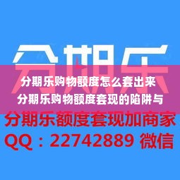 分期乐购物额度怎么套出来 分期乐购物额度套现的陷阱与规避
