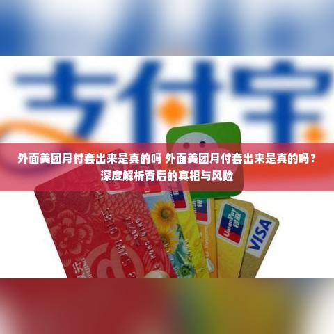外面美团月付套出来是真的吗 外面美团月付套出来是真的吗？深度解析背后的真相与风险