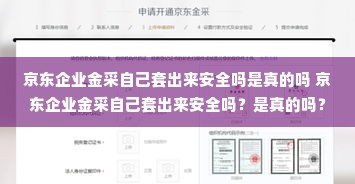 京东企业金采自己套出来安全吗是真的吗 京东企业金采自己套出来安全吗？是真的吗？深度解析与案例分享