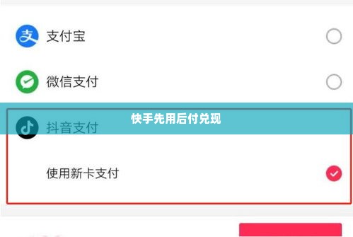 快手先用后付兑现的正确步骤与基本方法 快手先用后付，掌握正确步骤与基本方法，轻松实现消费无忧