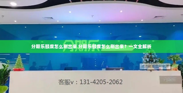 分期乐额度怎么刷出来 分期乐额度怎么刷出来？一文全解析
