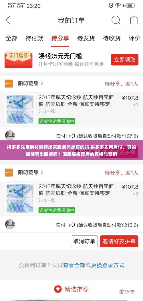 拼多多先用后付能套出来服务吗是真的吗 拼多多先用后付，真的能够套出服务吗？深度解析背后的真相与案例