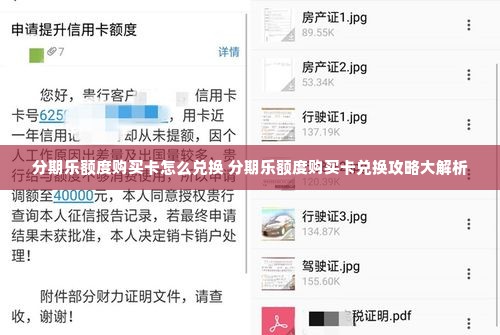 分期乐额度购买卡怎么兑换 分期乐额度购买卡兑换攻略大解析