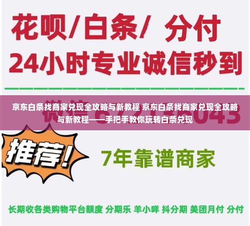京东白条找商家兑现全攻略与新教程 京东白条找商家兑现全攻略与新教程——手把手教你玩转白条兑现