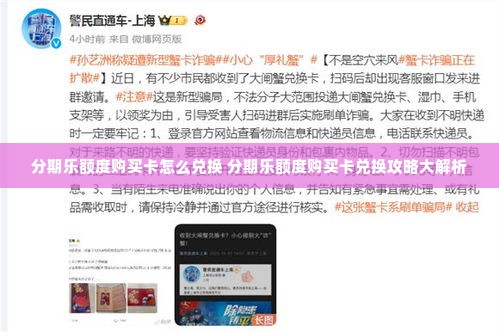 分期乐额度购买卡怎么兑换 分期乐额度购买卡兑换攻略大解析