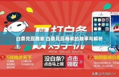 白条兑现商家 白条兑现商家的故事与解析