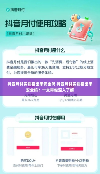 抖音月付实物套出来安全吗 抖音月付实物套出来安全吗？一文带你深入了解