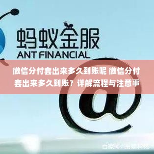 微信分付套出来多久到账呢 微信分付套出来多久到账？详解流程与注意事项