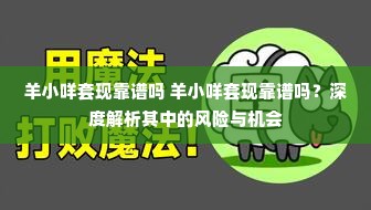 羊小咩套现靠谱吗 羊小咩套现靠谱吗？深度解析其中的风险与机会