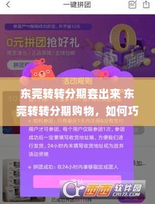 东莞转转分期套出来 东莞转转分期购物，如何巧妙套出分期福利？
