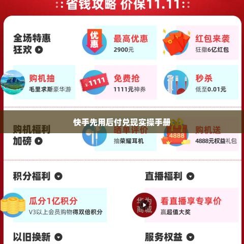 快手先用后付兑现实操手册 快手先用后付兑现实操手册，开启你的电商新纪元