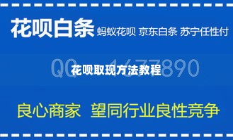 花呗取现方法教程 花呗取现方法教程，安全快捷的现金提取指南