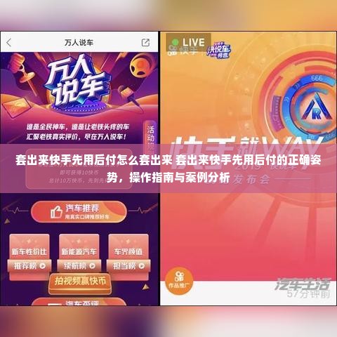 套出来快手先用后付怎么套出来 套出来快手先用后付的正确姿势，操作指南与案例分析