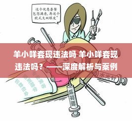 羊小咩套现违法吗 羊小咩套现违法吗？——深度解析与案例揭示
