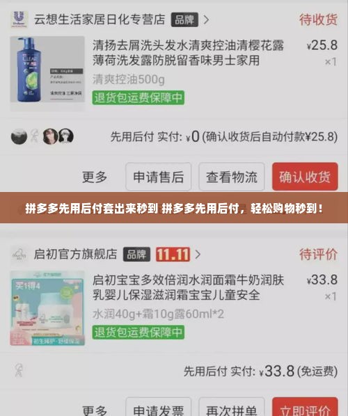 拼多多先用后付套出来秒到 拼多多先用后付，轻松购物秒到！
