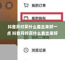 抖音月付买什么套出来好一点 抖音月付买什么套出来好一点？看我一一揭秘