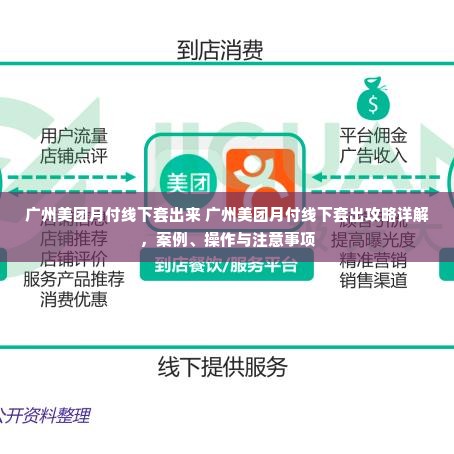 广州美团月付线下套出来 广州美团月付线下套出攻略详解，案例、操作与注意事项
