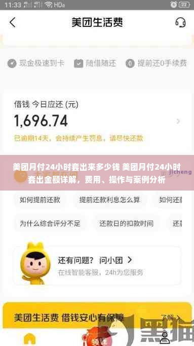 美团月付24小时套出来多少钱 美团月付24小时套出金额详解，费用、操作与案例分析